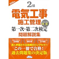 2級電気工事施工管理 第一次・第二次検定問題解説集2025年版 | 一般